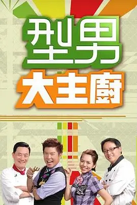 达达兔影视美食竞技综艺厨房里的谜题